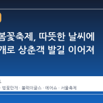 여의도 봄꽃축제, 따뜻한 날씨에 벚꽃 만개로 상춘객 발길 이어져