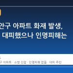 수원 장안구 아파트 화재 발생, 10여 명 대피했으나 인명피해는 없어