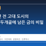 4000 년 전 고대 도시의 아이들, 두개골에 남은 금의 비밀