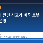 후쿠시마 원전 사고가 바꾼 로봇 산업의 운명