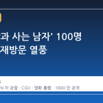 영화 '왕과 사는 남자' 100명 중 8명, 재방문 열풍