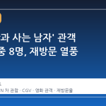 영화 '왕과 사는 남자' 관객 100명 중 8명, 재방문 열풍
