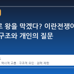 개헌으로 왕을 막겠다? 이란전쟁이 던지는 구조와 개인의 질문