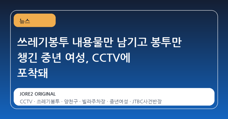 쓰레기봉투 내용물만 남기고 봉투만 챙긴 중년 여성, CCTV에 포착돼