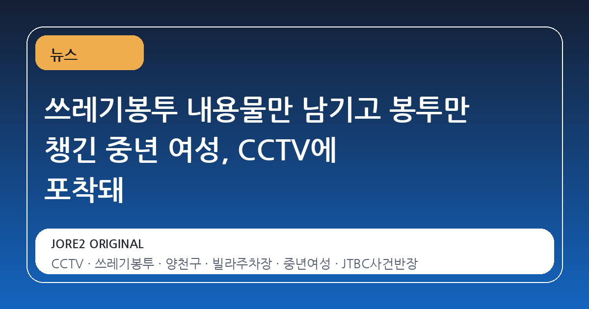 쓰레기봉투 내용물만 남기고 봉투만 챙긴 중년 여성, CCTV에 포착돼
