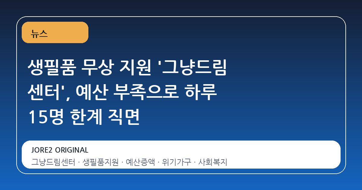 생필품 무상 지원 '그냥드림 센터', 예산 부족으로 하루 15명 한계 직면