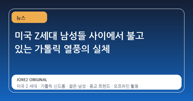 미국 Z세대 남성들 사이에서 불고 있는 가톨릭 열풍의 실체