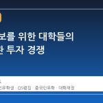 순위 확보를 위한 대학들의 평가기관 투자 경쟁