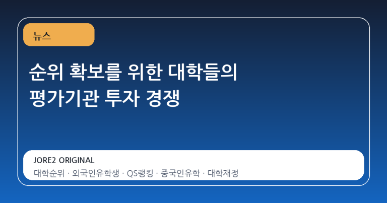 순위 확보를 위한 대학들의 평가기관 투자 경쟁