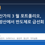 고액 자산가의 3 월 포트폴리오, 원전과 방산에서 반도체로 급선회