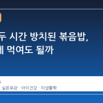 실온에 두 시간 방치된 볶음밥, 아이에게 먹여도 될까