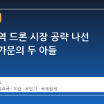 걸프 지역 드론 시장 공략 나선 트럼프 가문의 두 아들