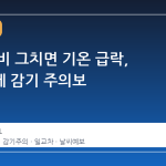 월요일 비 그치면 기온 급락, 일교차에 감기 주의보