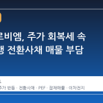 에코프로비엠, 주가 회복세 속 PEF 발행 전환사채 매물 부담