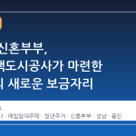 청년과 신혼부부, 경기주택도시공사가 마련한 600호의 새로운 보금자리