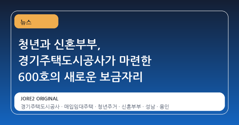 청년과 신혼부부, 경기주택도시공사가 마련한 600호의 새로운 보금자리
