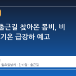 월요일 출근길 찾아온 봄비, 비 그친 뒤 기온 급강하 예고