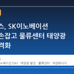 LX판토스, SK이노베이션 E&S와 손잡고 물류센터 태양광 사업 본격화
