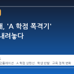 하버드대, 'A 학점 폭격기' 타이틀 내려놓다