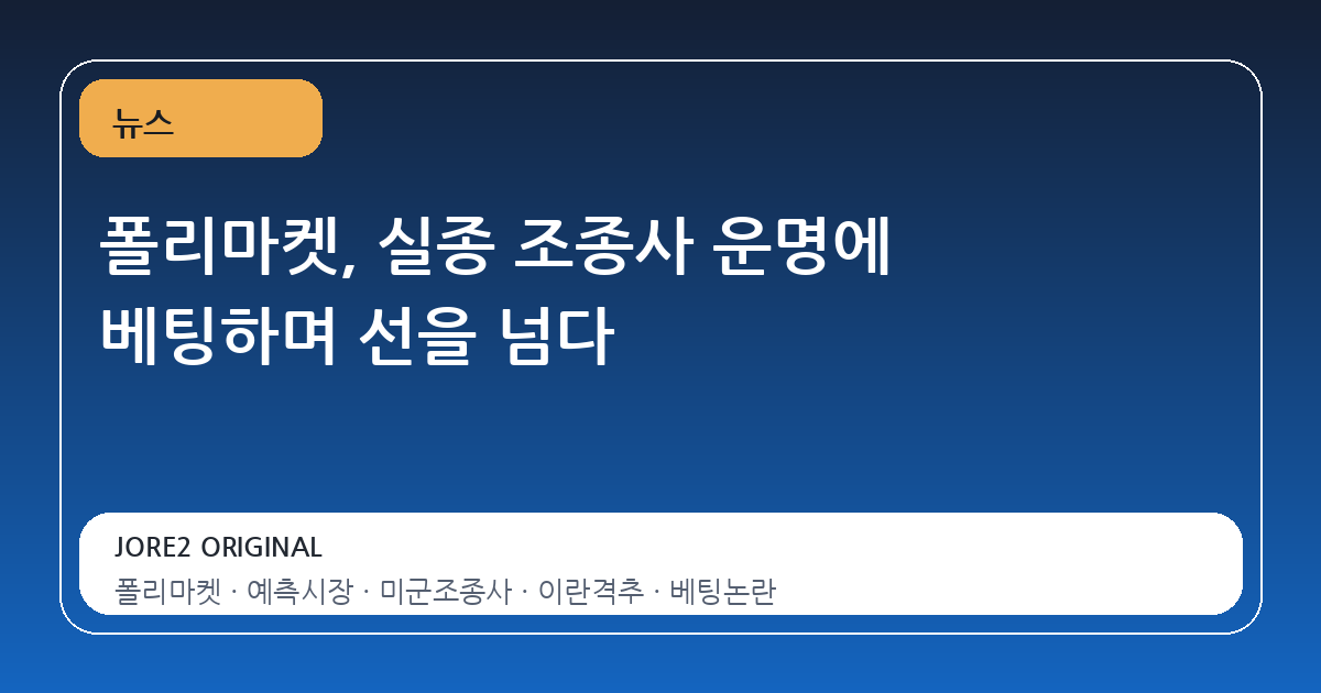 폴리마켓, 실종 조종사 운명에 베팅하며 선을 넘다