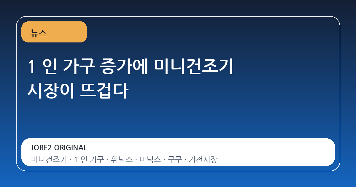1 인 가구 증가에 미니건조기 시장이 뜨겁다