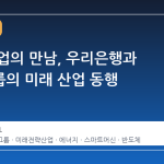 백년 기업의 만남, 우리은행과 두산그룹의 미래 산업 동행