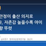 심리적 안정이 출산 의지로 이어진다, 자존감 높을수록 아이 낳는 경향 뚜렷