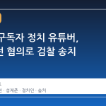 100만 구독자 정치 유튜버, 음주운전 혐의로 검찰 송치