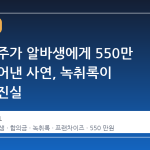 카페 점주가 알바생에게 550만 원을 뜯어낸 사연, 녹취록이 폭로한 진실