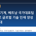 HD건설기계, 베트남 국가대표팀 지원으로 글로벌 기술 인재 양성 협력 확대