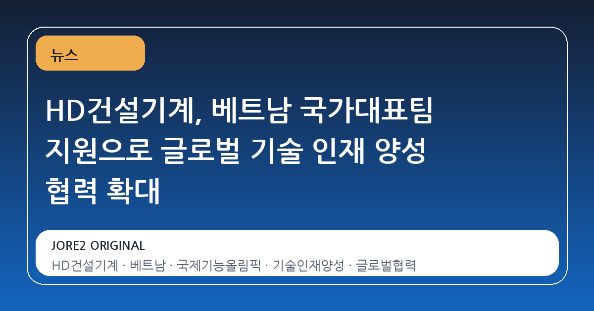 HD건설기계, 베트남 국가대표팀 지원으로 글로벌 기술 인재 양성 협력 확대