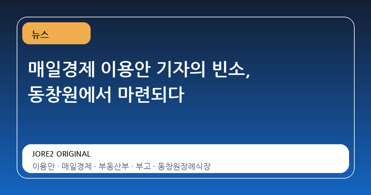 매일경제 이용안 기자의 빈소, 동창원에서 마련되다