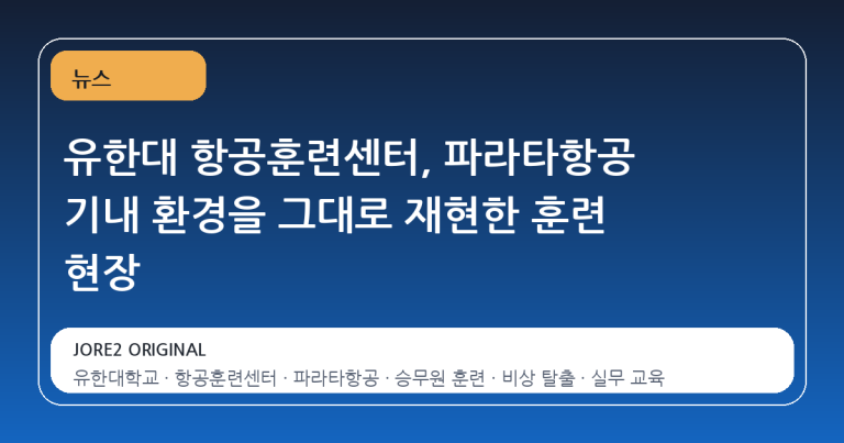 유한대 항공훈련센터, 파라타항공 기내 환경을 그대로 재현한 훈련 현장