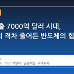 한국 수출 7000억 달러 시대, 일본과의 격차 줄어든 반도체의 힘