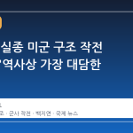 트럼프, 실종 미군 구조 작전 성공에 "역사상 가장 대담한 임무"