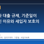 다주택자 대출 규제, 기준일이 제각각인 이유와 세입자 보호의 함정