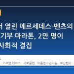 부산에서 열린 메르세데스-벤츠의 13번째 기부 마라톤, 2만 명이 함께한 사회적 결집
