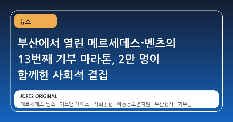부산에서 열린 메르세데스-벤츠의 13번째 기부 마라톤, 2만 명이 함께한 사회적 결집