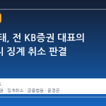 라임 사태, 전 KB증권 대표의 직무정지 징계 취소 판결