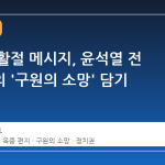 옥중 부활절 메시지, 윤석열 전 대통령의 '구원의 소망' 담기