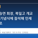 한화 김승연 회장, 북일고 개교 50주년 기념식에 참석해 인재 양성 강조