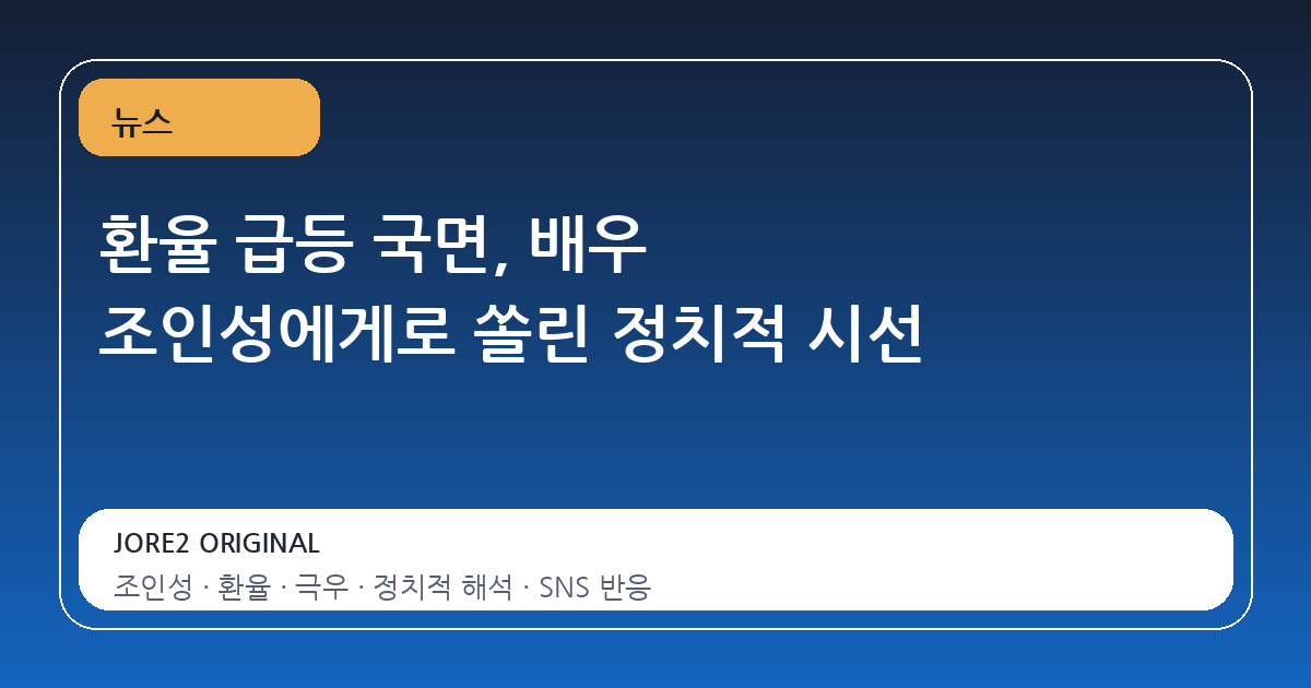 환율 급등 국면, 배우 조인성에게로 쏠린 정치적 시선