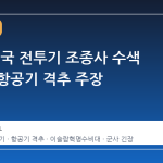 이란, 미국 전투기 조종사 수색 중이던 항공기 격추 주장