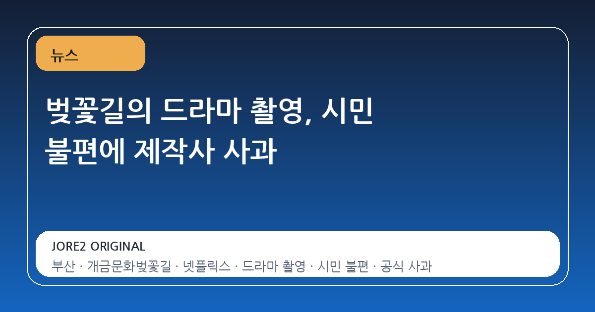 벚꽃길의 드라마 촬영, 시민 불편에 제작사 사과