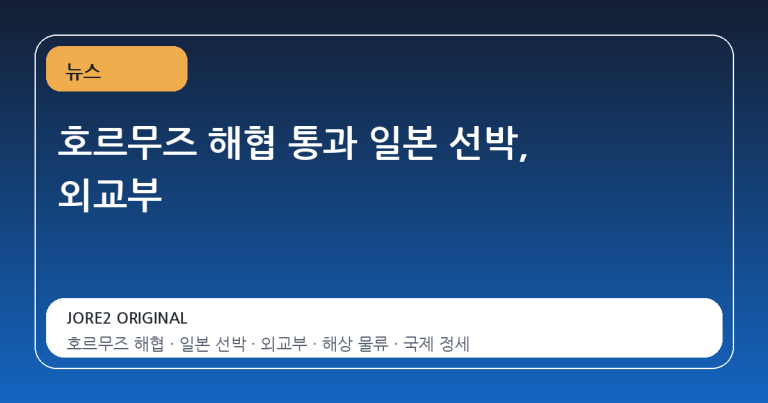 호르무즈 해협 통과 일본 선박, 외교부