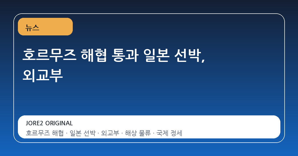 호르무즈 해협 통과 일본 선박, 외교부