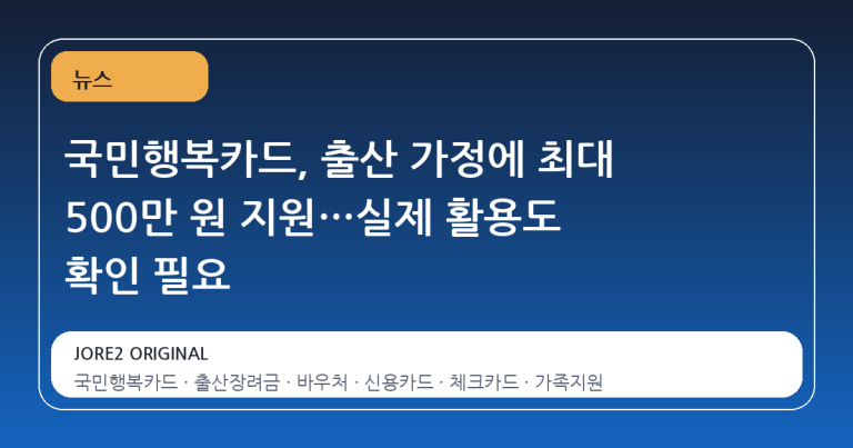 국민행복카드, 출산 가정에 최대 500만 원 지원…실제 활용도 확인 필요