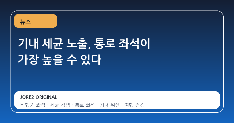 기내 세균 노출, 통로 좌석이 가장 높을 수 있다