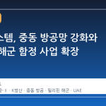 한화시스템, 중동 방공망 강화와 필리핀 해군 함정 사업 확장