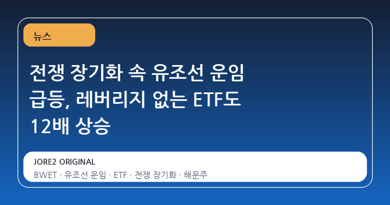 전쟁 장기화 속 유조선 운임 급등, 레버리지 없는 ETF도 12배 상승